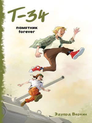 cover image of «Т-34». Памятник forever